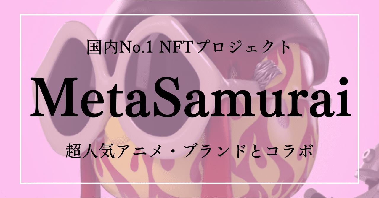 MetaSamurai NFTプロジェクト 1block