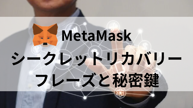 MetaMask（メタマスク）