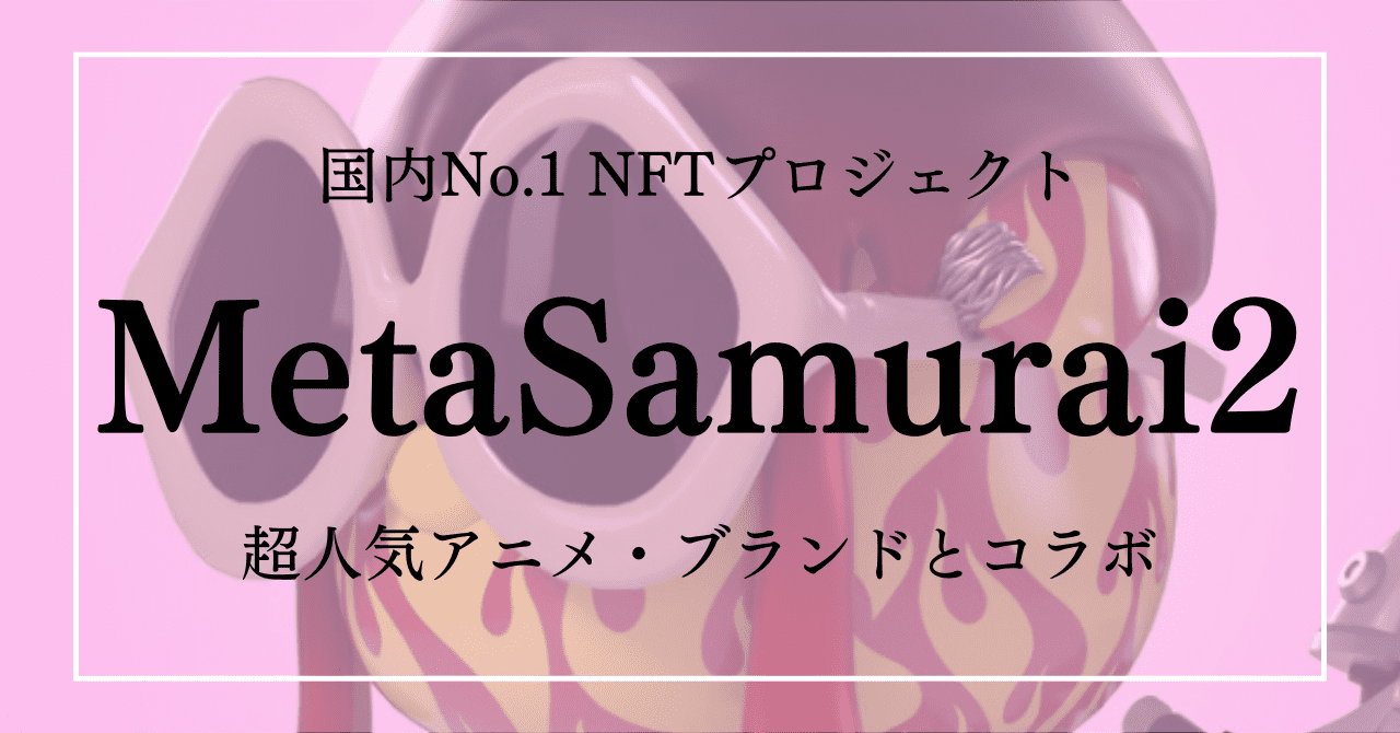 MetaSamurai2 NFTプロジェクト 1block